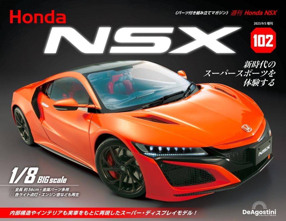 Honda NSX 102号 [分冊百科] (パーツ付) | デアゴスティーニ